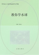 教你学水球
