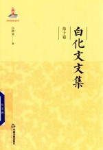 <em>白<em>化文</em></em>文集  第10卷  闲谈写对联