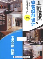 工匠情怀之家装细部设计  珍藏版  玄关  走廊  隔断