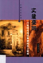 量台湾  日治时代度量衡制度化之历程