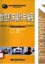 数控机床操作与编程  第2版