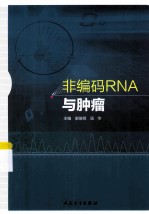 非<em>编</em>码RNA与肿瘤