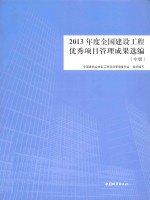 2013年度全国建设<em>工程</em>优秀项目管理成果选编  中