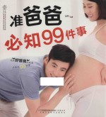 汉竹  <em>亲亲</em>乐读系列  准爸爸必知99件事