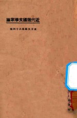 <em>近代</em>俄国文学家<em>论</em>