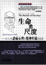 生命的尺度  对人类患病<em>心理</em>和精神归属的探索