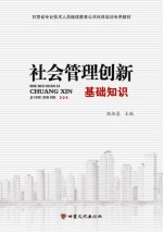 社会<em>管理</em>创新基础<em>知识</em>