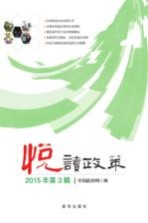 悦读政策  2015年第3辑