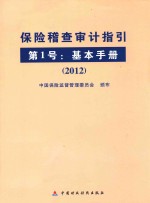 保险稽查审计指引  第1号  基本<em>手册</em>  <em>2012</em>