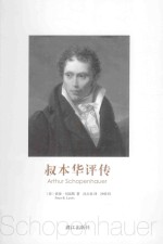 叔本华<em>评传</em>