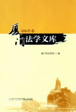 <em>厦门</em>法学文库