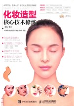 化妆造型<em>核心</em><em>技术</em>修炼  <em>第</em>2<em>版</em>