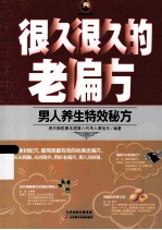 很久很久的老偏方  男人养生特效秘方