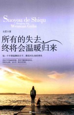 所有<em>的</em><em>失去</em>，终将会温暖归来