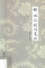 邵瑞彭诗词<em>笺注</em>  下