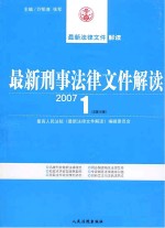 最新刑事法律文件解读  2007  1  总第25辑