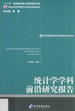 统计学学科前沿研究报告  2012