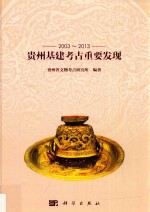贵州基建<em>考古</em>重要发现  2003-2013