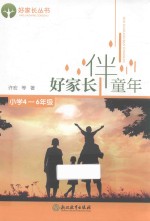 好家长伴童年  小学4-<em>6</em>年级