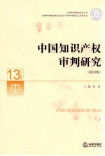 中国<em>知识</em>产权审判研究  第4辑