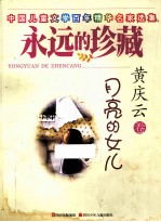 <em>永远</em><em>的</em>珍藏  月亮<em>的</em>女儿