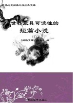 世界最具可读性的短篇小说  4