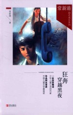 <em>常</em>新港励志成长系列  狂奔穿越黑夜