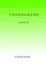 产<em>学</em>合作<em>知识</em>共享研究