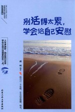 别<em>活得</em>太累，学会给自己安慰