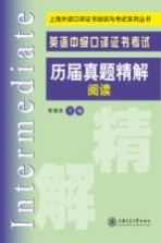 英语中级口译证书考试历届真题精解  阅读