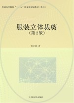 <em>服装</em>立体<em>裁剪</em>  第2版