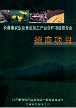 <em>长春</em>市农业及食品加工产业合作项目推介会招商项目