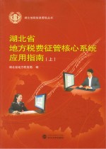 <em>湖北</em>省地方税费征管核心系统应用指南  上
