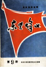 <em>东莞</em>烽火  第9册