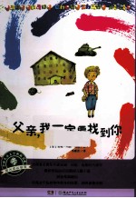 阳光成长系列  父亲，我一定要找到你