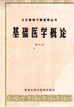 基础<em>医学</em><em>概论</em>