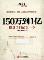 150万到1亿  操盘手日记  第一季