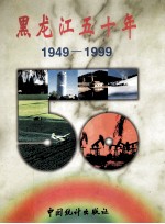黑龙江五十年  1949-1999