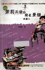 茉莉天使的成长圣经  机器人