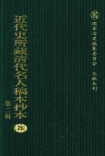<em>近代</em>史所藏清代名人稿本抄本  <em>第</em>2<em>辑</em>  <em>25</em>