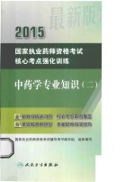 2015国家<em>执业</em><em>药师</em><em><em>资格</em><em>考试</em></em>核心考点强化训练  中药学专业知识  2