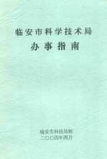 临安市<em>科学</em>技术局办事<em>指南</em>