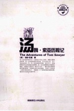 <em>汤姆</em>·<em>索亚</em><em>历<em>险记</em></em>