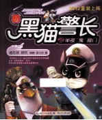 新黑猫警长之半夜“鬼”敲门