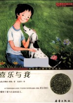 国际大奖小说  喜乐与我  升级版