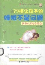 我和小床有个约会  79招让孩子的睡眠不是问题