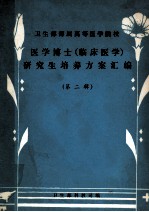 医学博士（临床医学）研究生培养方案汇编  第<em>2</em>辑