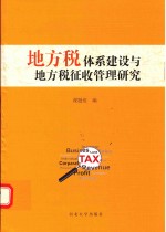 地方税<em>体系</em><em>建设</em>与地方税征收管理研究
