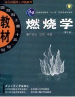 燃烧学  第2版