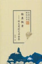 <em>翰墨</em>飘萧  柯九思的<em>艺术</em>世界